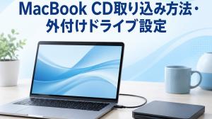 【2026年版】MacBook CD取り込み方法・外付けドライブ設定