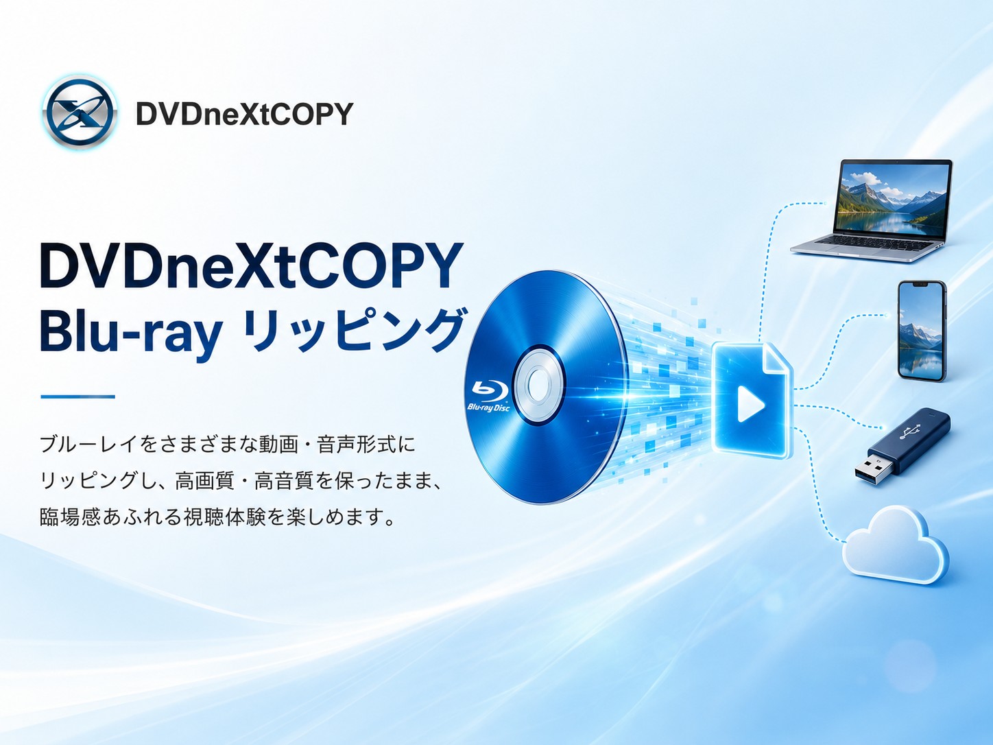 DVDneXtCOPY Blu-ray リッピング
