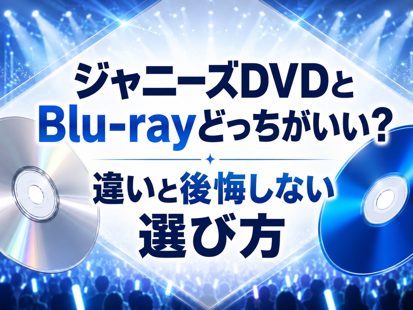 ジャニーズDVDとBlu-rayどっちがいい?違いと後悔しない選び方