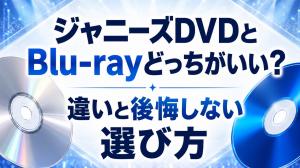 【2026年版】ジャニーズDVDとBlu-rayどっちがいい？違いと後悔しない選び方