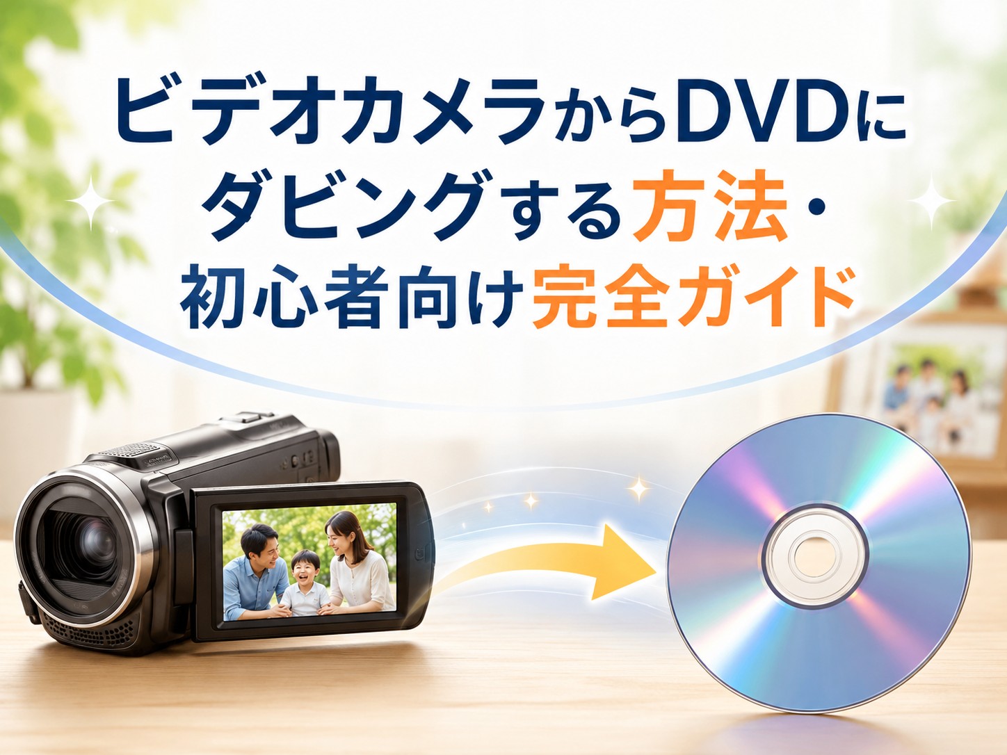 ビデオカメラからDVDにダビングする方法・初心者向け完全ガイド