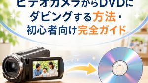 【2026年版】ビデオカメラからDVDにダビングする方法・初心者向け完全ガイド
