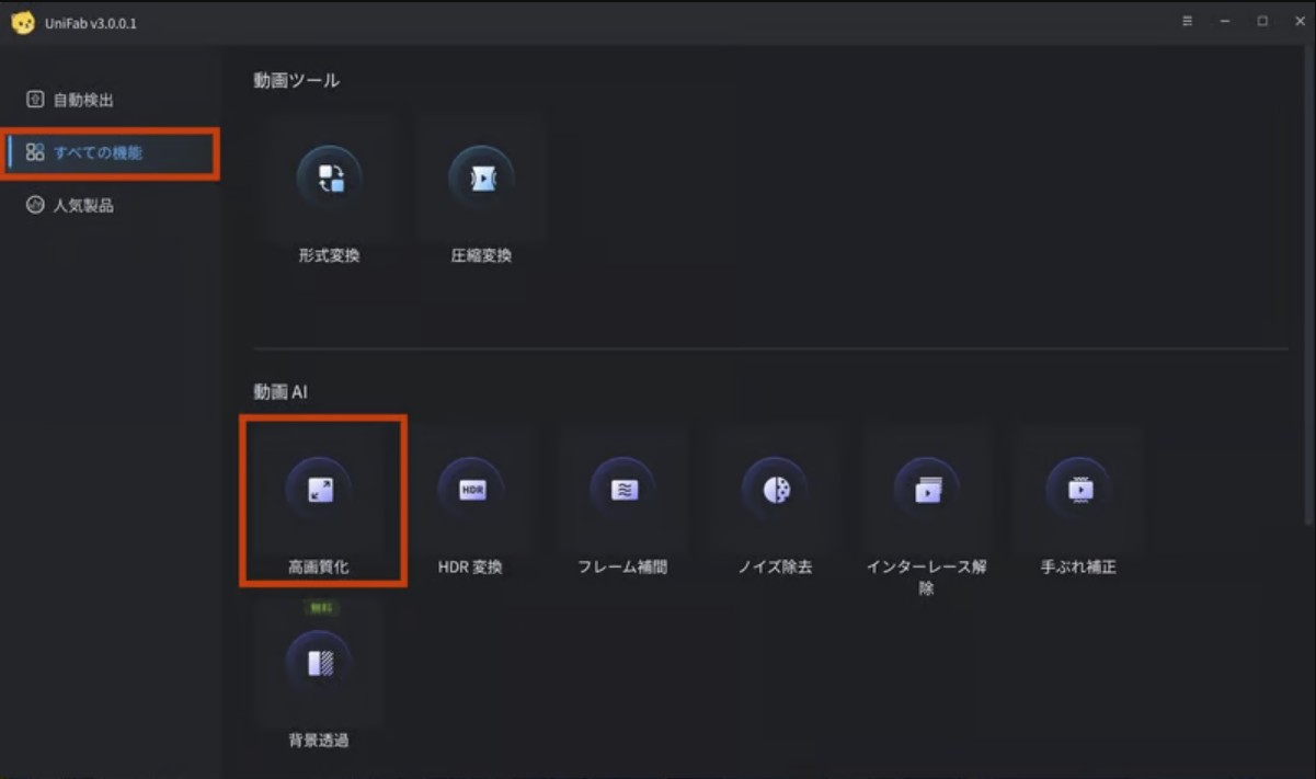 UniFabで動画高画質化機能を開く