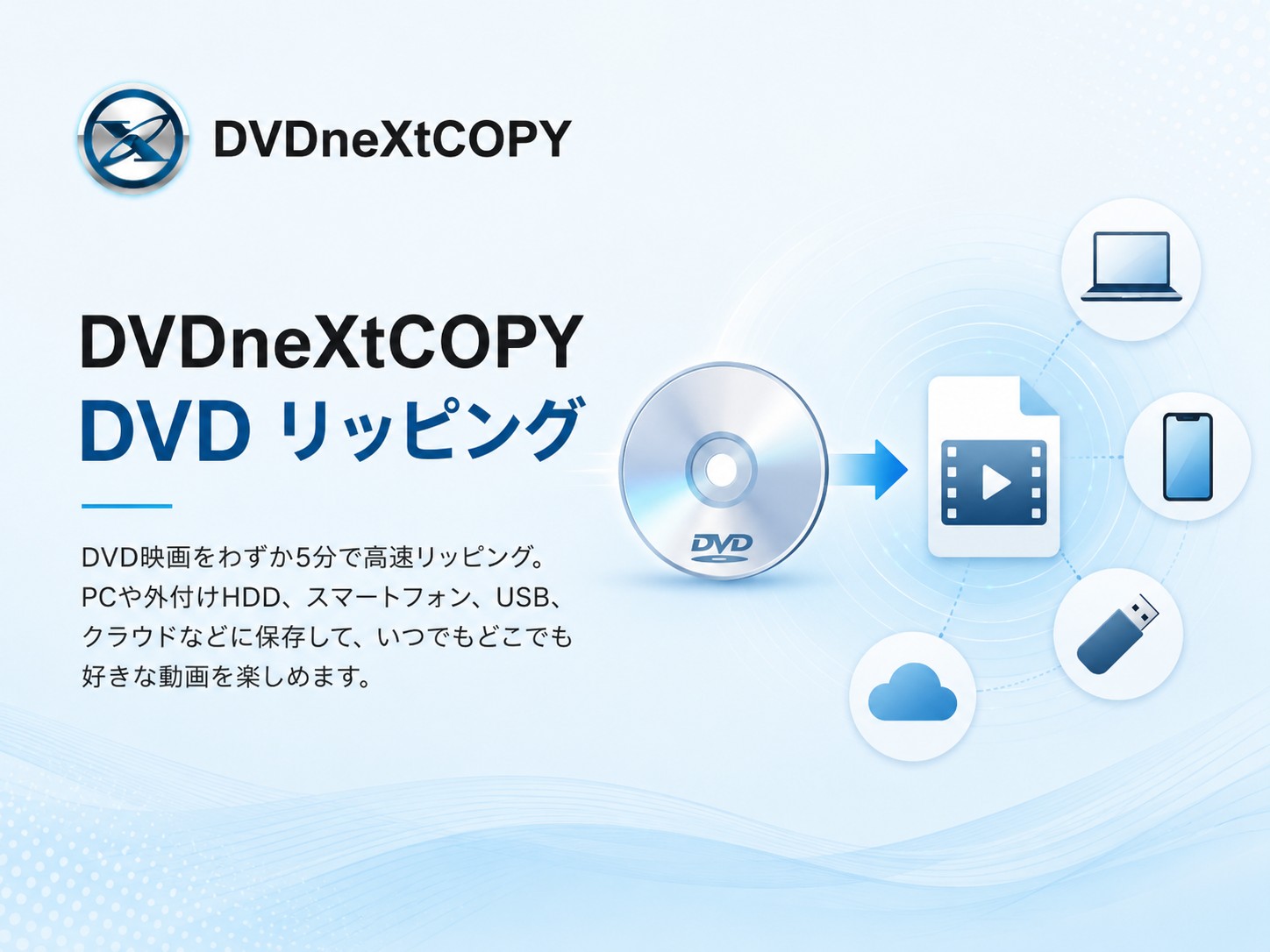 DVDneXtCOPY DVD リッピング