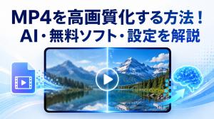 【2026年最新】MP4を高画質化する方法！AI・無料ソフト・設定を解説