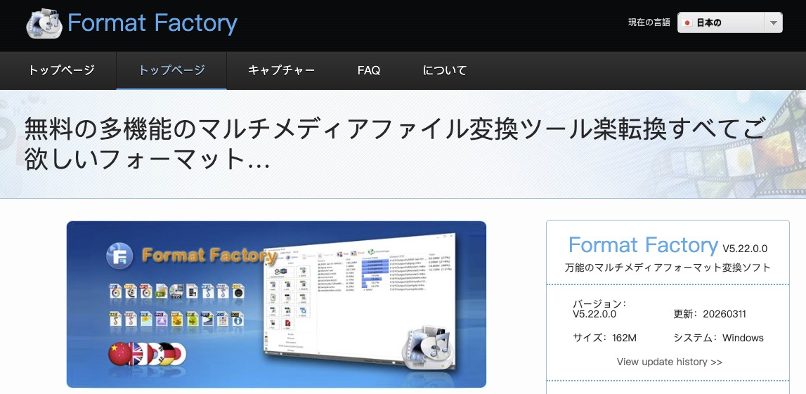 Format Factory公式ページ