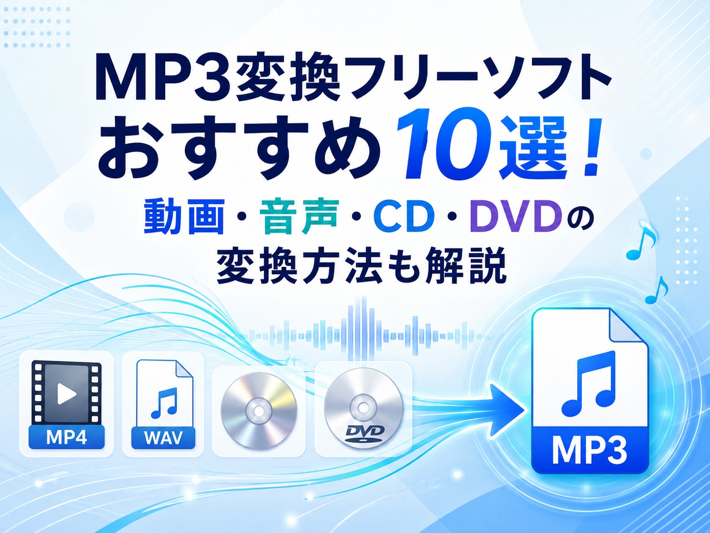 MP3変換フリーソフトおすすめ10選!動画・音声・CD・DVDの変換方法も解説