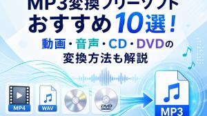 【2026年版】MP3変換フリーソフトおすすめ10選！動画・音声・CD・DVDの変換方法も解説