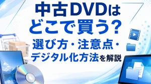 【2026年版】中古DVDはどこで買う?選び方・注意点・デジタル化方法を解説