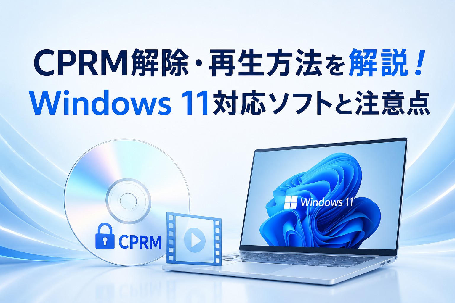 CPRM解除・再生方法を解説!Windows 11対応ソフトと注意点