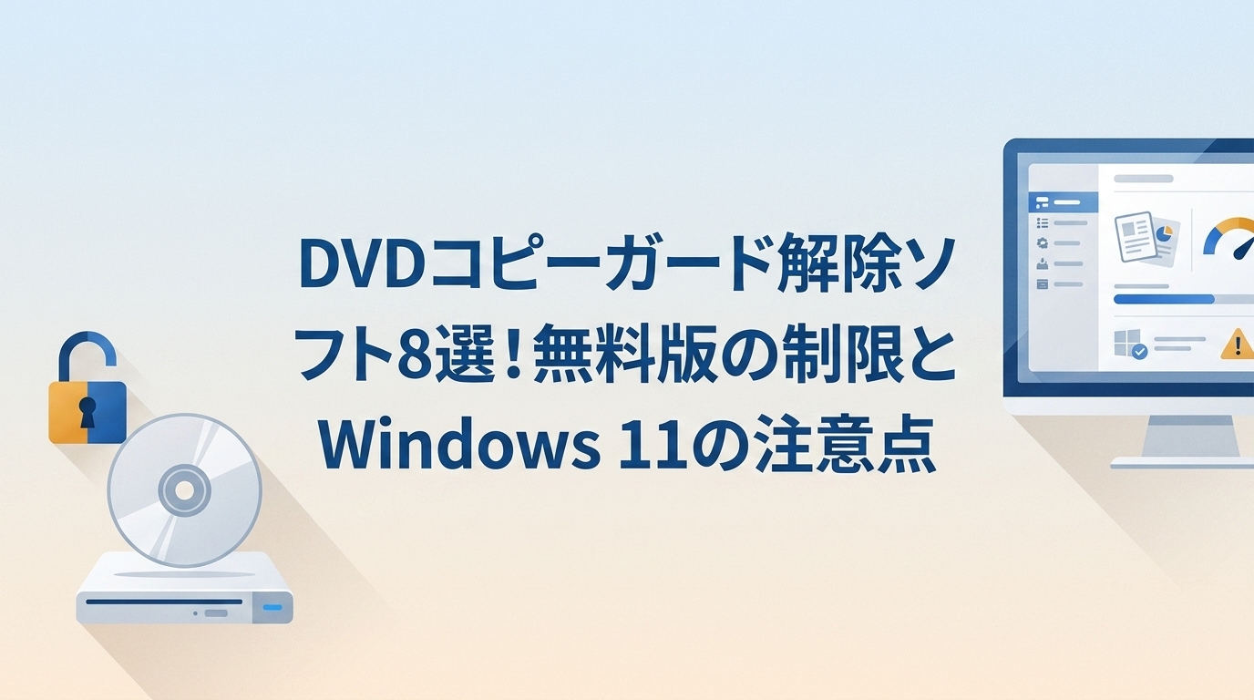 DVDコピーガード解除ソフト8選!無料版の制限とWindows 11の注意点