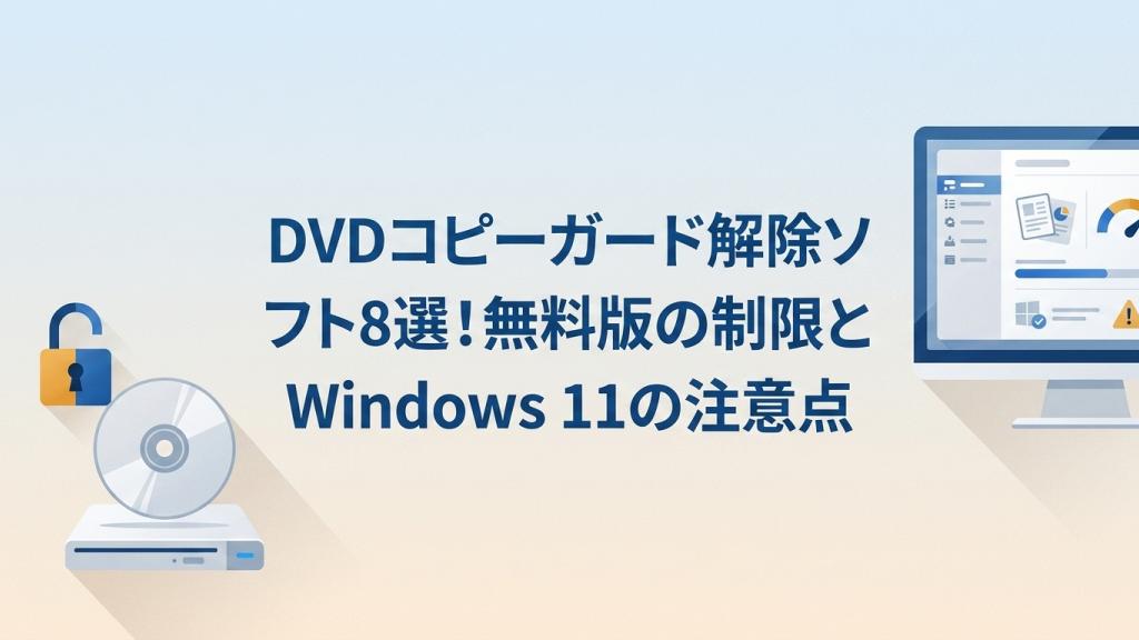 2026年版】DVDコピーガード解除ソフト8選！無料版の制限とWindows 11の