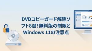 【2026年版】DVDコピーガード解除ソフト8選！無料版の制限とWindows 11の注意点