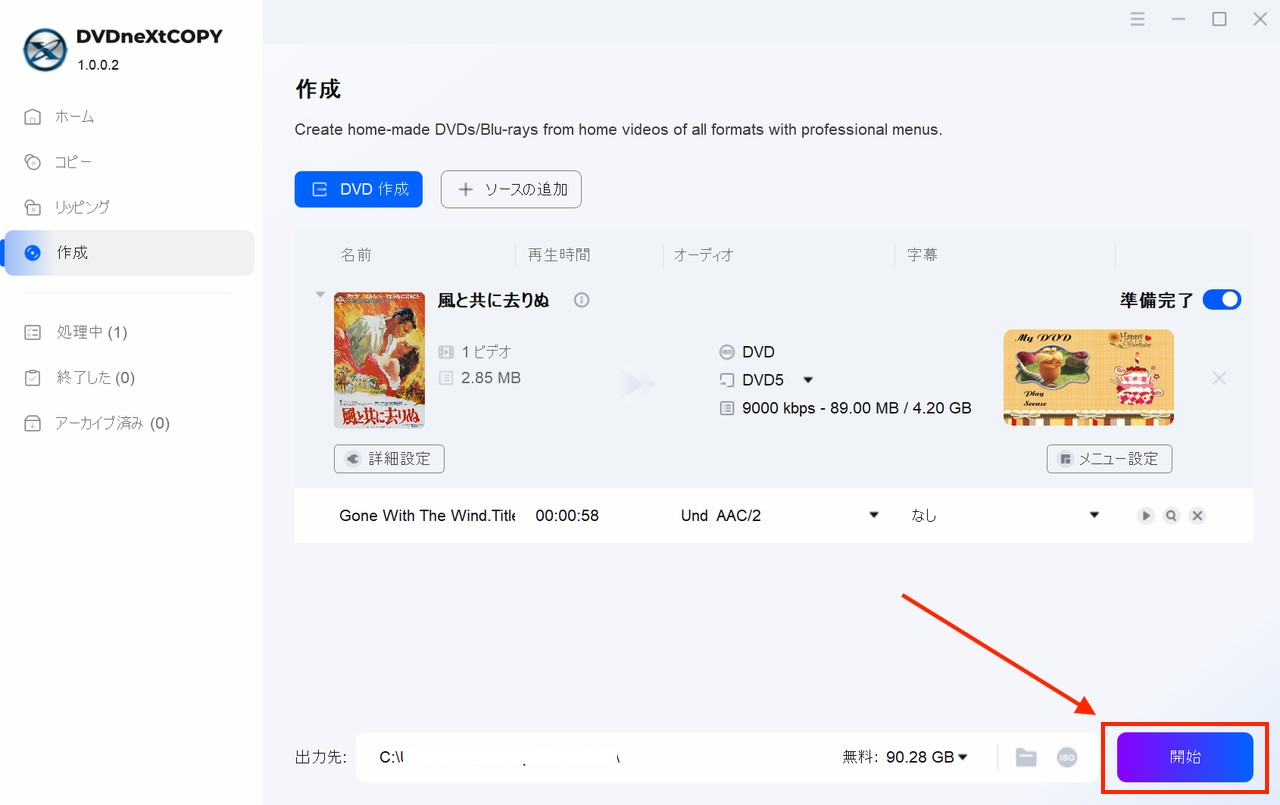 プレビューしてDVD作成を開始する