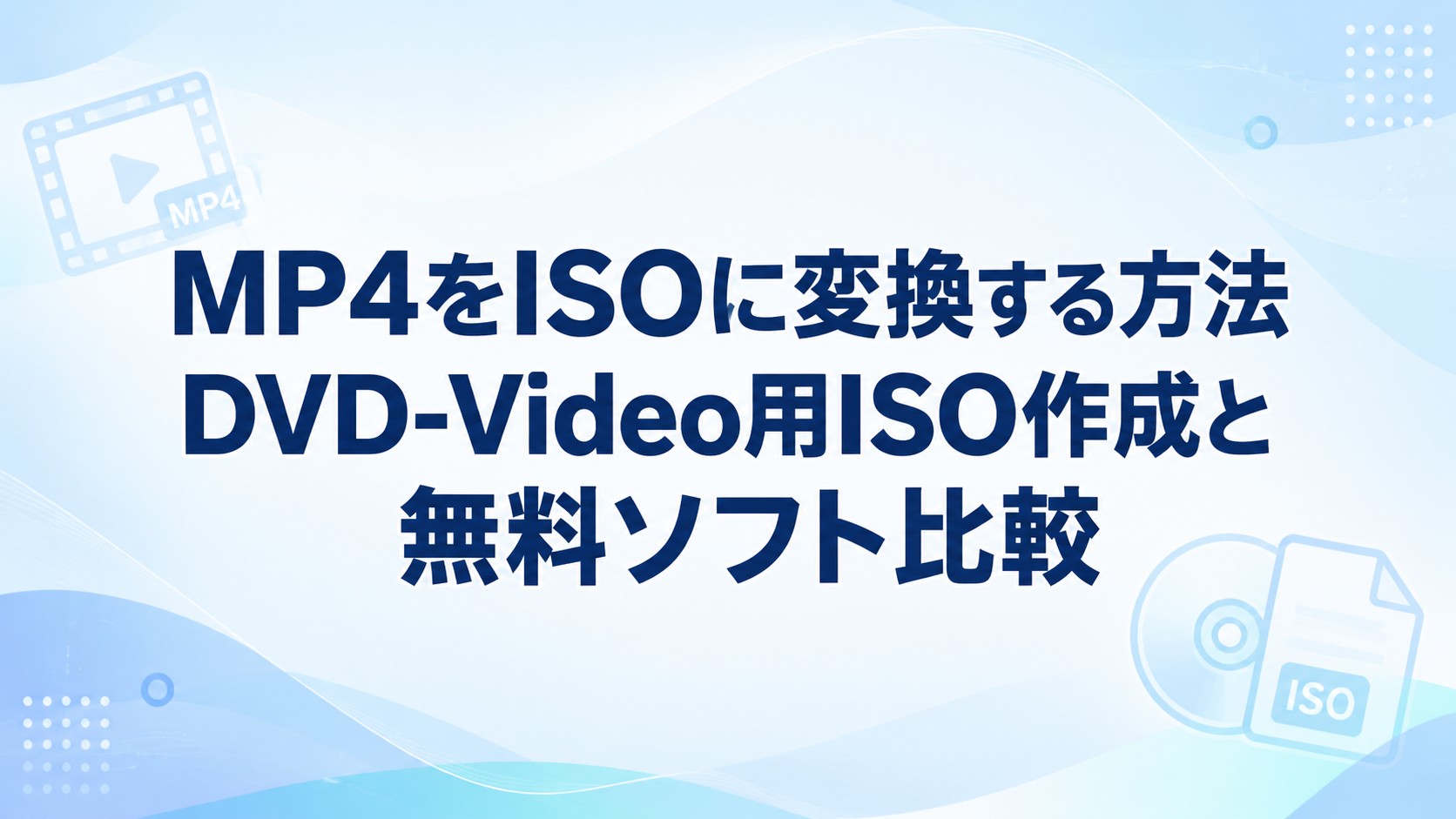 2026年版】MP4をISOに変換する方法・DVD-Video用ISO作成と無料ソフト比較
