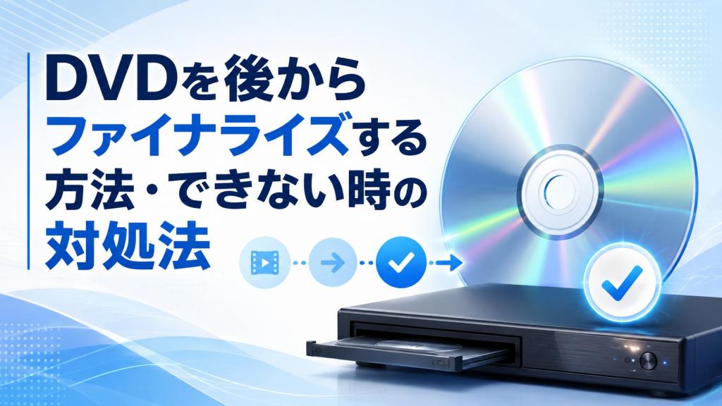 2026年版】DVD編集・DVD作成完全ガイド！動画をDVDに焼く方法と