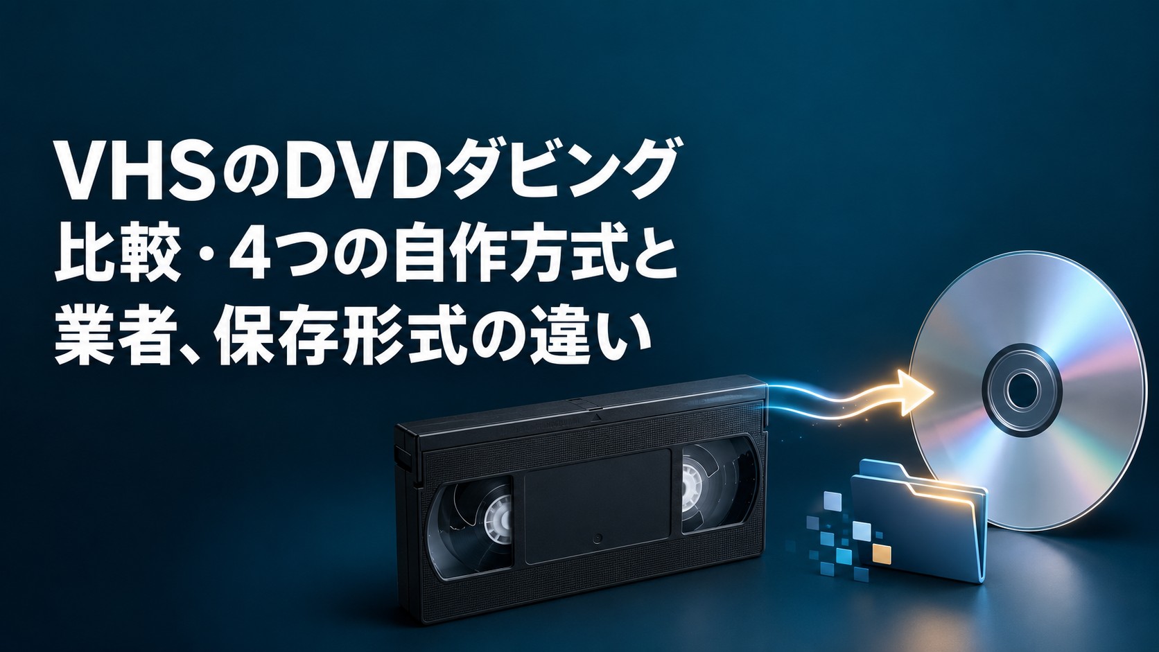 2026年版】VHSのDVDダビング比較・4つの自作方式と業者、保存形式の違い