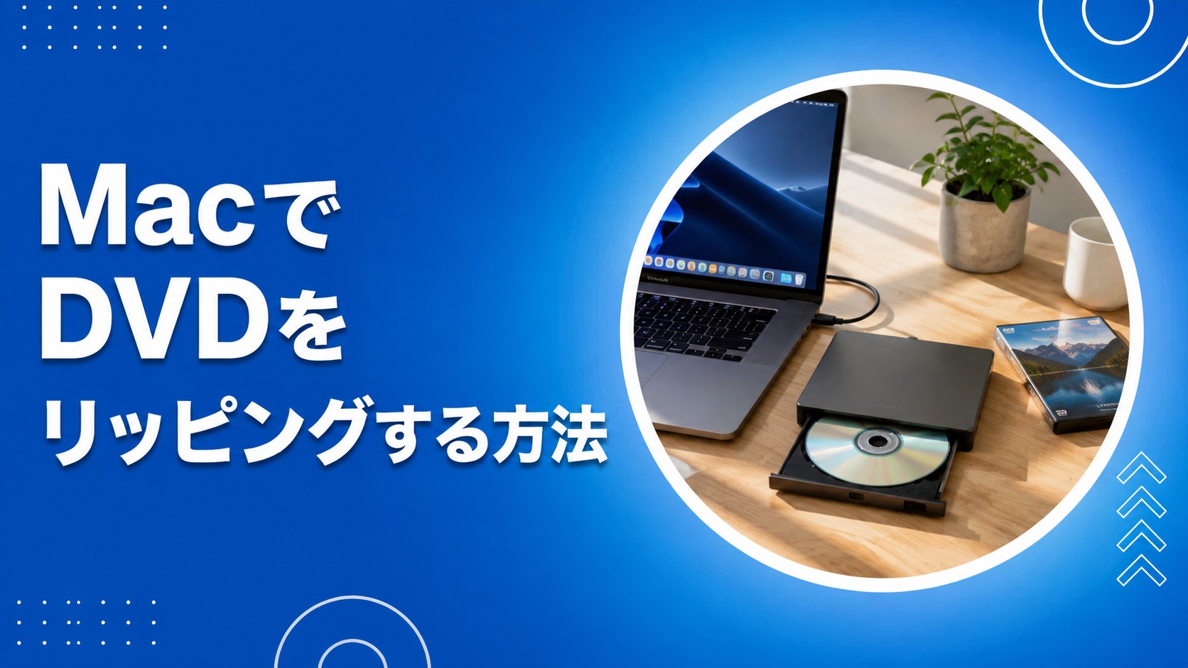 MacでDVDをリッピングする方法：無料ソフト5選と有料ソフト・Mシリーズ