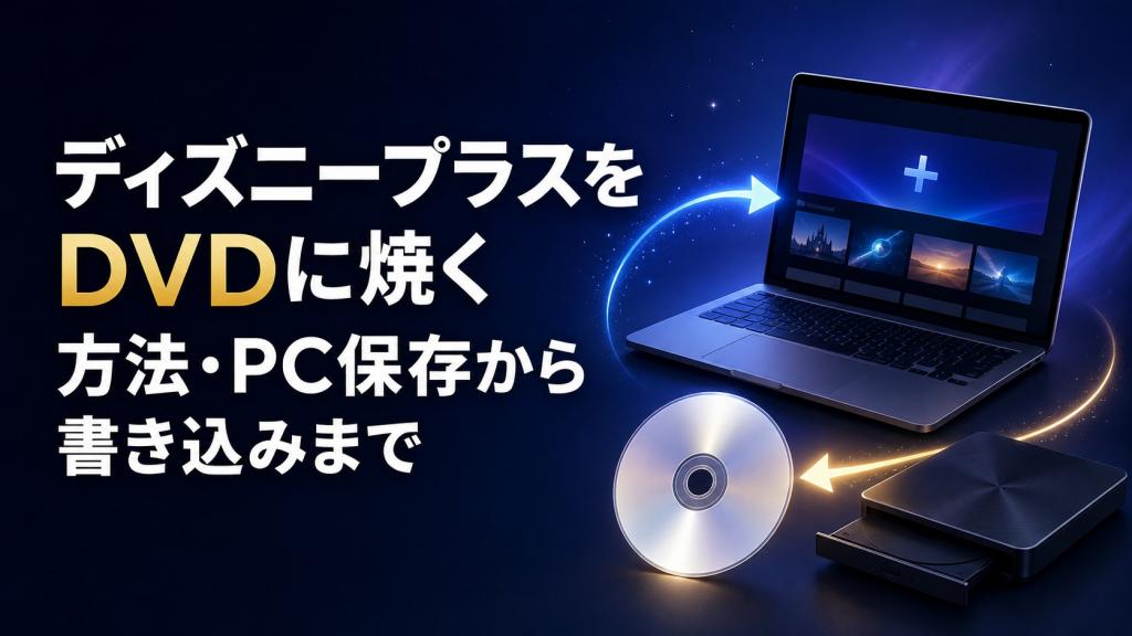 専用ページこば様。変更済み。全てDVDの本編ディスクです。 2026年版】ディズニープラスをDVDに焼く方法・PC保存から書き込みまで