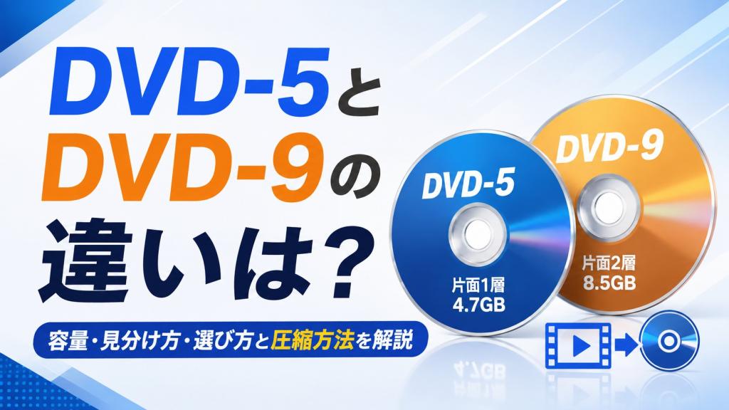 DVD-5とDVD-9の違いは？容量・見分け方・選び方と圧縮方法を解説