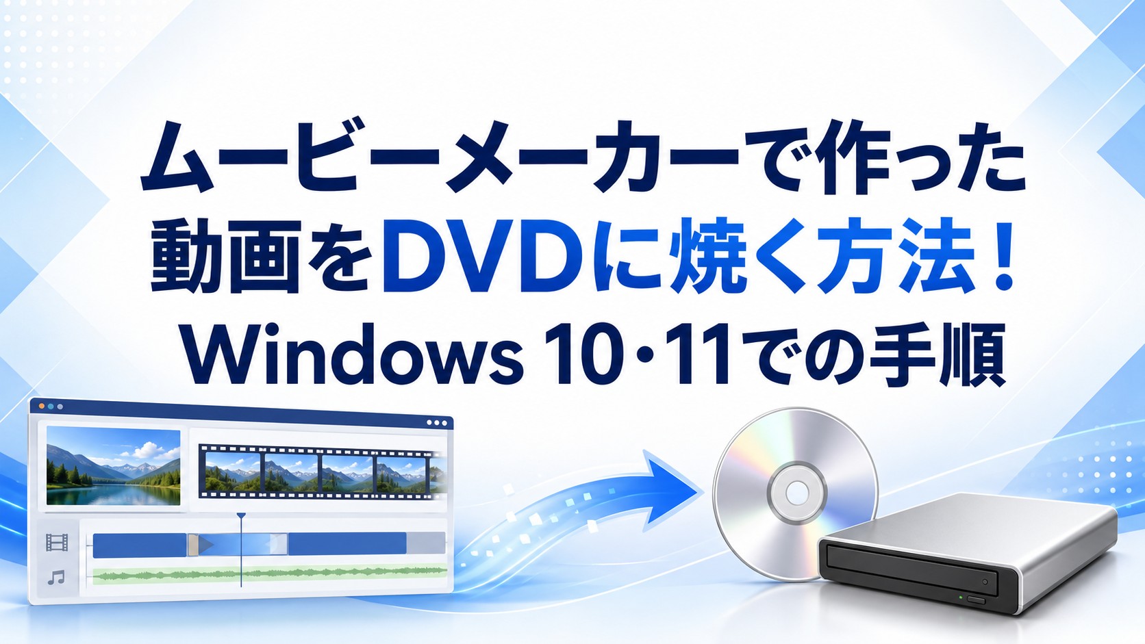 ムービーメーカーで作った動画をDVDに焼く方法！Windows 10・11での手順