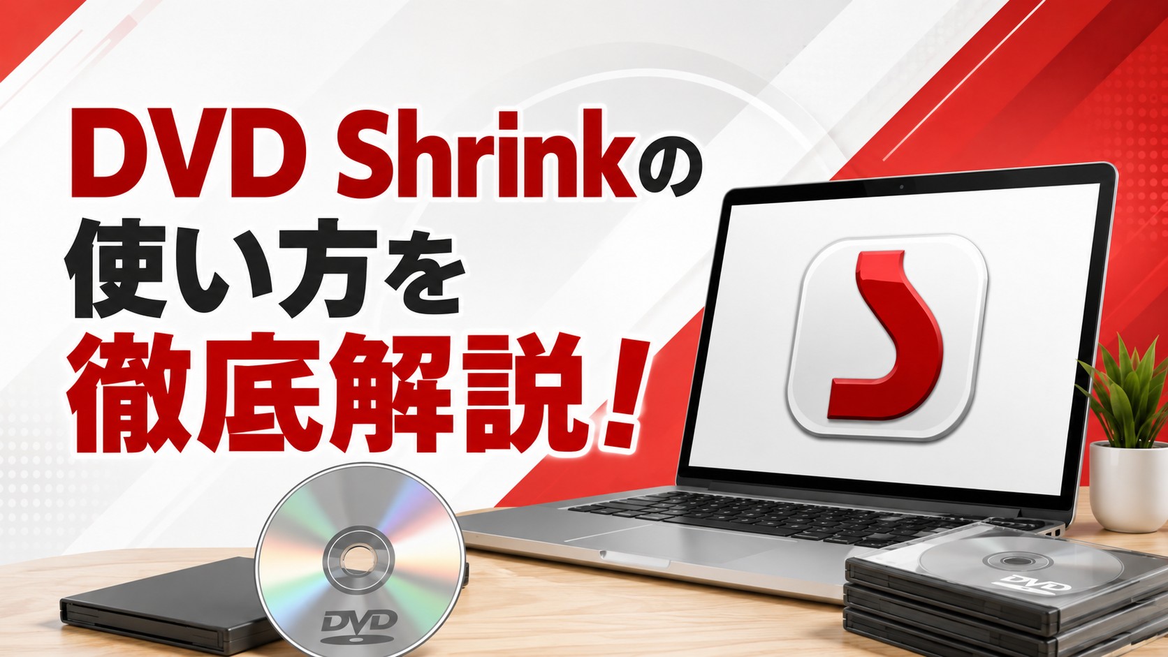 DVD Shrinkの使い方！ダウンロード・日本語版・Windows 11対応を解説