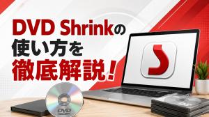 DVD Shrinkの使い方！ダウンロード・日本語版・Windows 11対応を解説