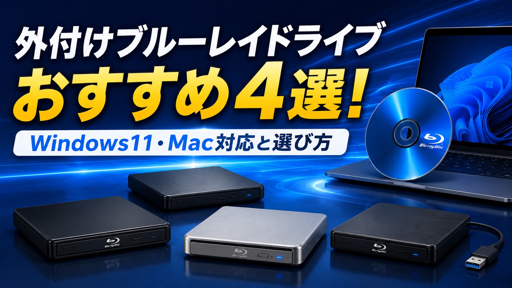 外付けブルーレイドライブおすすめ4選！Windows11・Mac対応と選び方