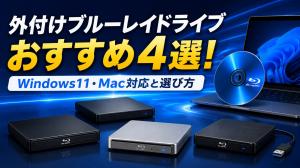 外付けブルーレイドライブおすすめ4選！Windows11・Mac対応と選び方