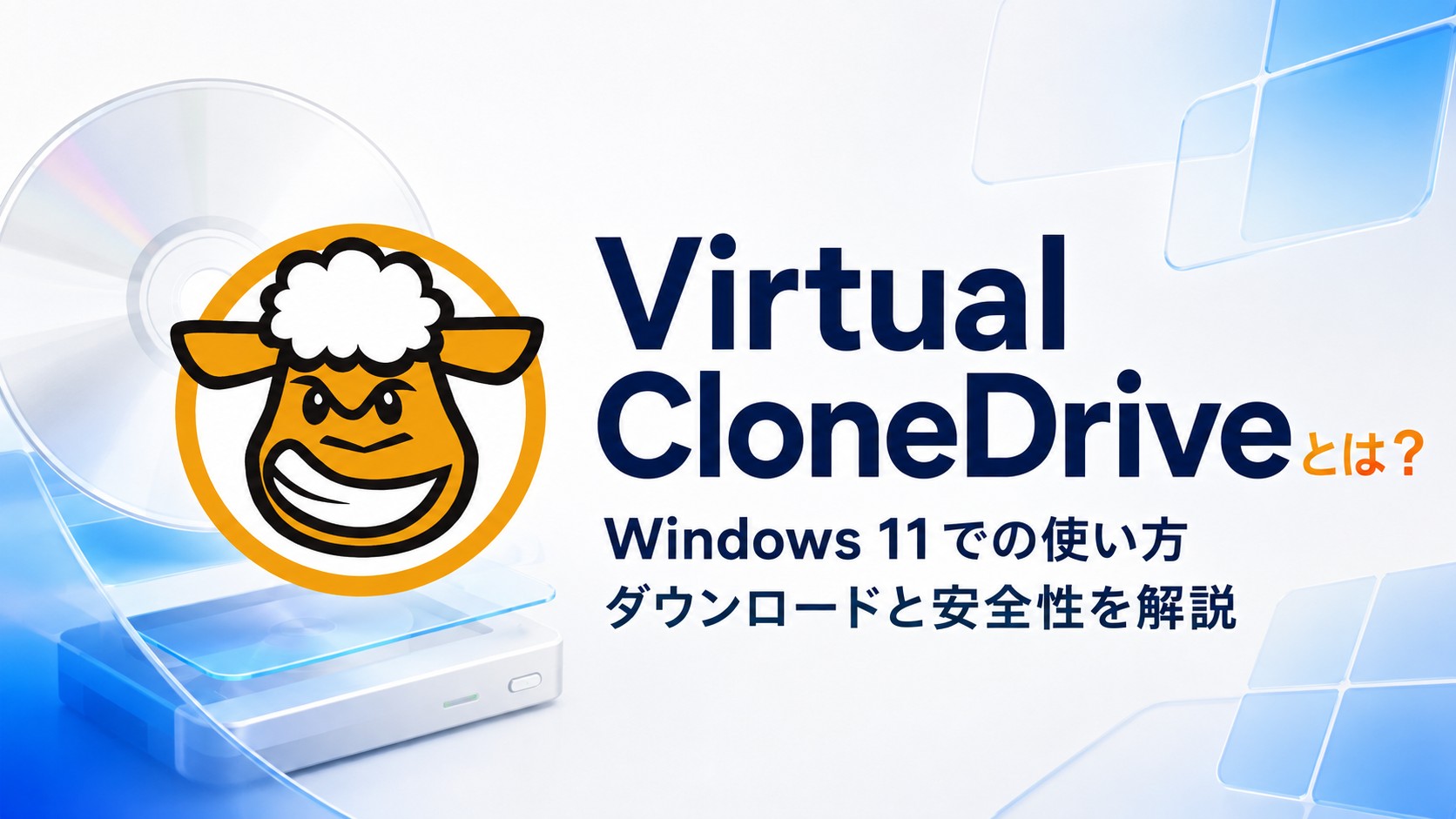Virtual CloneDriveとは？Windows 11での使い方・ダウンロードと安全性