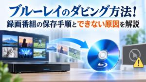 れむさん専用全国送料込三菱29型ブルーレイ&HDD録画テレビ.ダビング可能 ブルーレイのダビング方法！録画番組の保存手順とできない原因を解説
